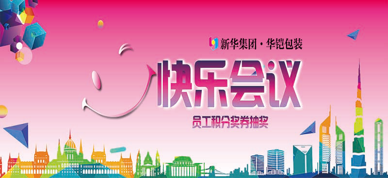 新华集团——华铠包装公司第二次快乐会议再次圆满召开!