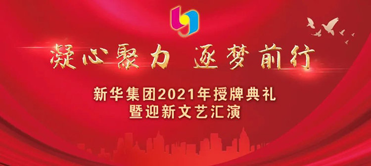 “凝心聚力 逐梦前行”临沂新华2021年授牌典礼暨2022年迎新文艺汇演隆重举行